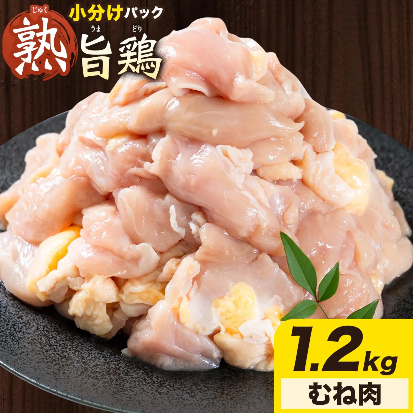 親鶏 むね肉 1.2kg 200g× 6パック 鶏肉 親鳥