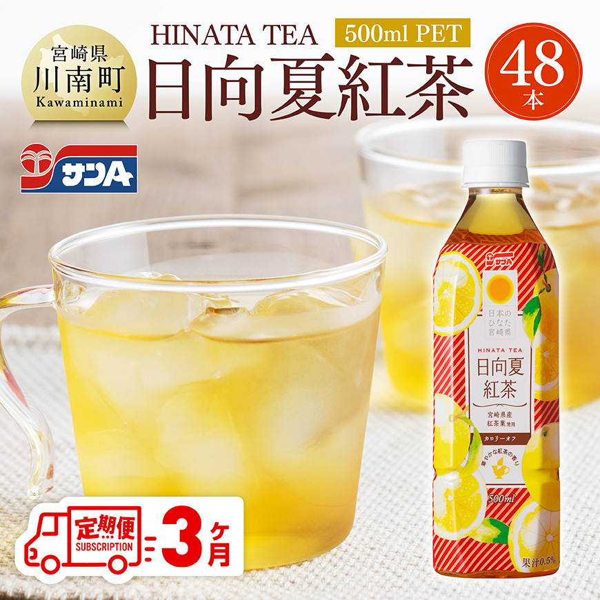 【3ヶ月定期便】サンA 日向夏 紅茶 HINATA TEA 500mlＰＥＴ 24本 入り×2ケース 飲料 日向夏 紅茶 PET ジュース 長期保存 送料無料