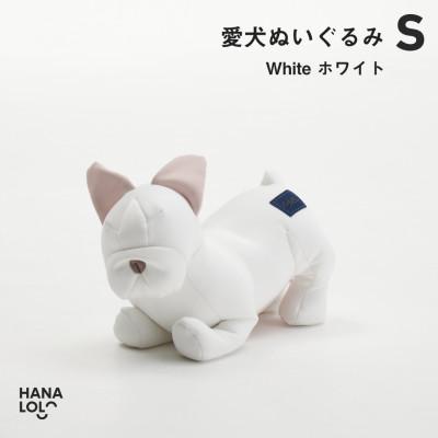 ふるさと納税 岡崎市 【ハナロロ】愛犬ぬいぐるみ フレブル S(ホワイト)