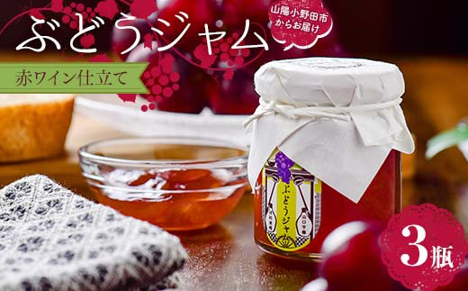 
            ぶどうジャム３瓶　(赤ワイン仕立て３瓶）100g×3 ぶどう ジャム 加工品 食品 F6L-1149
          