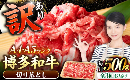 【全3回定期便】【訳あり】【A4-A5ランク】博多和牛 切り落とし 500g[VDZ045]国産 黒毛和牛 牛丼 肉じゃが