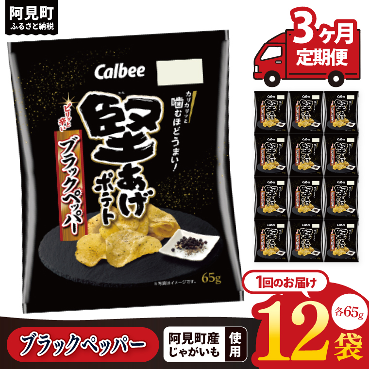 【3回定期便】カルビー 堅あげポテト ブラックペッパー（65g） 12個｜Calbee お菓子 菓子 おやつ おかし ぽてち ポテチ スナック おつまみ ジャガイモ じゃがいも（93-32）