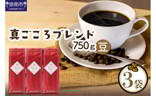 【吉田珈琲本舗】真ごころブレンド 250g×3袋／豆【配送不可地域：北海道・沖縄・離島】【010D-050】