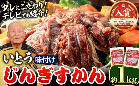 [1.2-27]  いとうじんぎすかん 味付けジンギスカン1kg(500g×2パック)