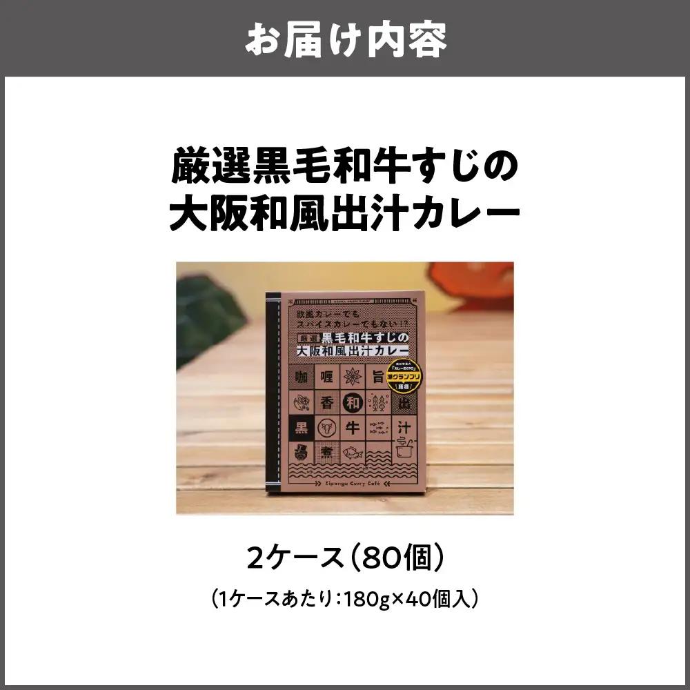 厳選黒毛和牛すじの大阪和風出汁カレー 180g×80個 レトルト_OS065-0013-01