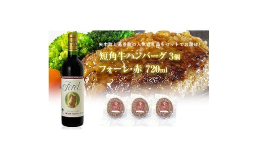 岩手県　葛巻町×矢巾町 フォーレ赤720mlと短角牛ハンバーグ3個 セット＜複数個口で配送＞【4014538】