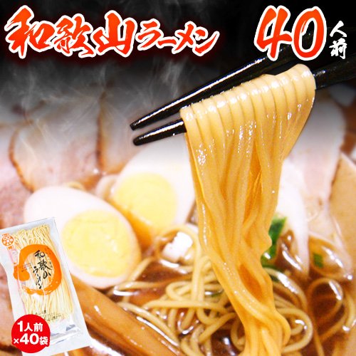 和歌山ラーメン40人前（個包装） 醤油とんこつ味 有限会社麺彩工房ふる里《90日以内に出荷予定(土日祝除く)》 和歌山県 紀の川市