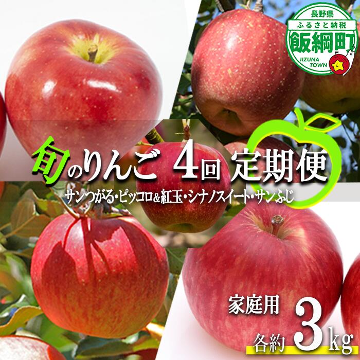 【ふるさと納税】 季節のりんご ＜ 4回 定期便 ＞ 家庭用 3kg × 4回 旬の品種をお届け 町田さんちのりんご 沖縄県への配送不可長野県 飯綱町 【 リンゴ 林檎 りんご 果物 フルーツ 信州 長野 】発送期間：2025年9月上旬〜2025年12月下旬