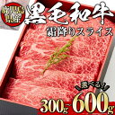 【ふるさと納税】＜選べる内容量！＞黒毛和牛霜降りスライス(300g～600g、ギフト箱・風呂敷包み) 黒毛和牛 和牛 牛肉 肉 霜降り スライス ギフト プレゼント 贈答用 冷凍 鹿児島県産 【1129】