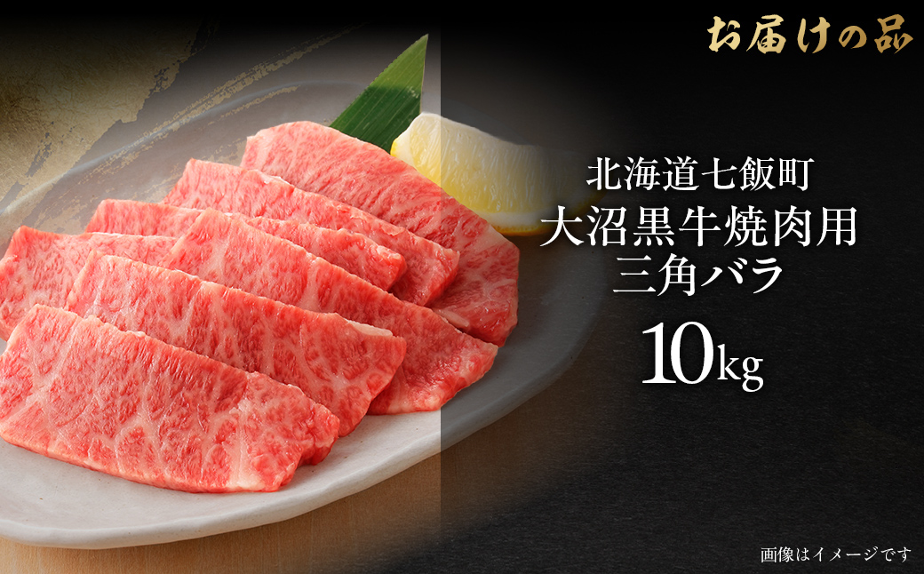 大沼黒牛焼き肉用(三角バラ10kg) 【ふるさと納税 人気 おすすめ ランキング 北海道ブランド牛 大沼黒牛 黒毛和牛 リブロース 冷凍 焼肉 おいしい 北海道 七飯町】 NAM045