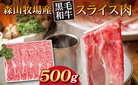 b-443 森山牧場 スライス肉 500g 黒毛和牛