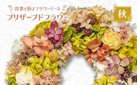 フラワーリース 秋 プリザーブドフラワー ハンドメイド