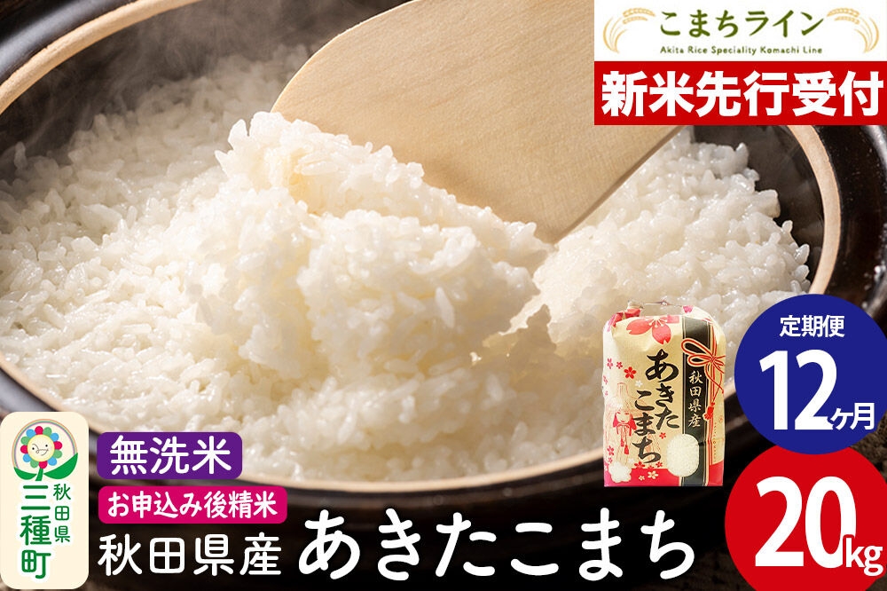 
                  《新米》《定期便12ヶ月》【無洗米】あきたこまち 一等米 20kg 秋田県産 令和8年産 こまちライン [秋田 お米 米どころ あきたこまち こまちライン]
                