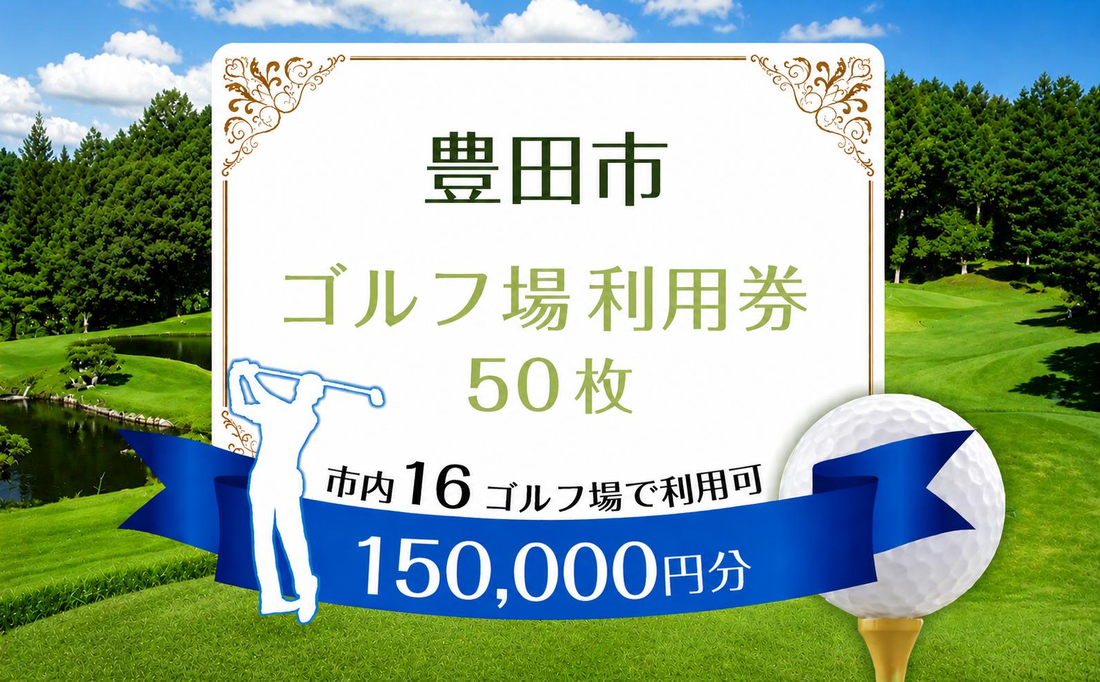 
                  豊田市ゴルフ場利用券50枚（市内１6ゴルフ場利用可） | ゴルフ利用券 共通利用券 ゴルフ場利用券 ゴルフ プレー券 ゴルフチケット ゴルフプレー ラウンド 利用券 チケット スポーツ レジャー ごるふ golf 愛知県 豊田市
                