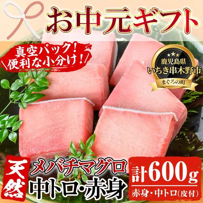 【お中元】天然! 旬の メバチマグロ 約600g（中トロ 100g×2 赤身 100g×4）を 便利 な 小分け 柵 でお届け! まぐろ 刺身 中とろ 赤身 メバチまぐろ【海鮮まぐろ家】【00-041-02-R8OC】