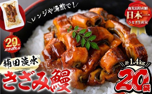 【志布志市制20周年記念】楠田のきざみうなぎ70g×20袋(計1.4kg) d0-028