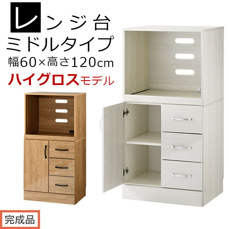 【ふるさと納税】【完成品でお届け】キッチン収納〔レンジ台・ミドルタイプ〕（選べる2色）レンジ台 幅60 レンジラック 木製 レンジボード 食器棚 ラック コンセント付き 約 奥行45 高さ120 cm キッチンラック KKANCBJ01130