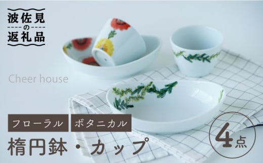 
【波佐見焼】フローラル・ボタニカル 楕円鉢 カップ ペアセット 食器 皿 【Cheer house】 [AC123]
