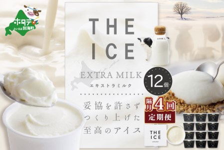 【隔月定期便】 THE ICE エキストラミルク12個 ×4回定期便 be003-1067-200-4  （ あいす アイス アイスクリーム ミルク 北海道 別海町 人気 ふるさと納税 ）