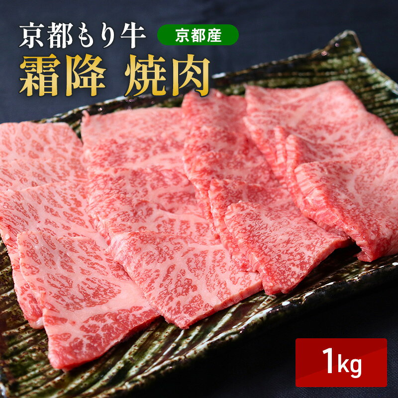【ふるさと納税】和牛 霜降り 焼肉 1kg 京都もり牛 黒毛和牛 牛肉 バラ ロース おうち焼肉 BBQ バーベキュー 国産 おうち割烹 ごちそう ご褒美 南丹市 グルメ ギフト プレゼント 冷凍