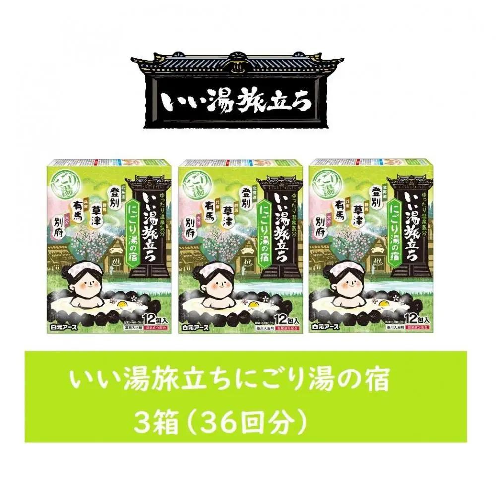 いい湯旅立ち にごり湯の宿12包入 3箱セット(36回分)
