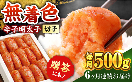 【全6回定期便】辛子明太子切れ子【無着色・二段仕込】500g《築上町》【博多の味本舗】 明太子 [ABCY055] 明太子 明太子 明太子 明太子 明太子