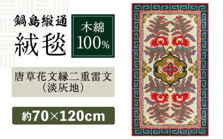 【手刺繍】唐草花文縁二重雷文（淡灰地） 約70×120cm / 木綿絨毯 木綿絨毯 木綿絨毯 木綿絨毯 木綿絨毯 木綿絨毯 木綿絨毯 / 佐賀県 / 株式会社鍋島緞通吉島家 [41AAAM048]