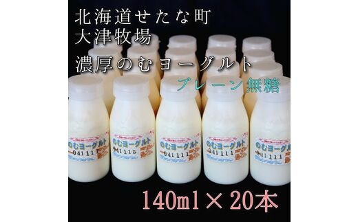 
										
										のむヨーグルトプレーン無糖 140ml×20本セット 大津牧場の搾りたてミルクで作った飲むヨーグルト
									