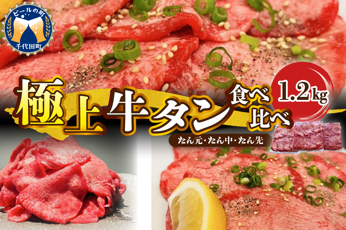 極上牛タン食べ比べ（1200ｇ） 群馬県 千代田町 
