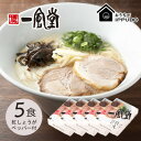 【ふるさと納税】博多一風堂 豚骨ラーメン 白丸1食×5箱 とんこつ博多細麺【1558464】