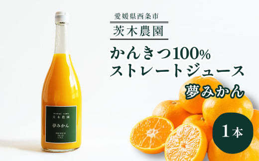 茨木農園の 柑橘100％ストレートジュース 1本 （夢みかん） 　ジュース みかん 柑橘 ストレートジュース
