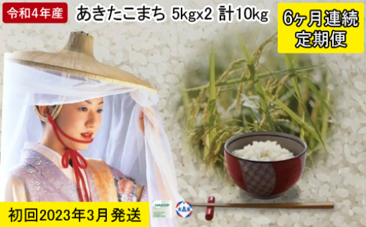 
3月発送 定期便 令和4年産 あきたこまち 精米 10kg（5kg×2袋）6ヶ月連続発送（合計 60kg）秋田県 男鹿市 2023年3月中旬頃から発送開始＜秋田食糧販売＞
