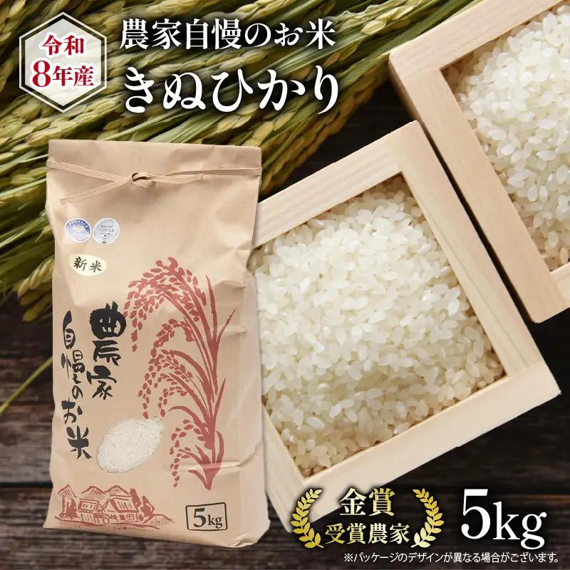 【先行予約】 令和8年産 米 5kg きぬひかり 農家自慢のお米 近江米 キヌヒカリ ( 2026年産 白米 精米 新米 おこめ 産地直送 農家直送 送料無料 滋賀県 竜王 ふるさと納税 )