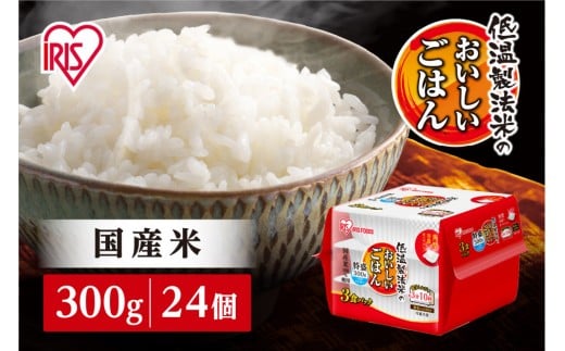 
                  【300ｇ×24食】パックごはん 低温製法米のおいしいごはん アイリスオーヤマ アイリスフーズ 国産米 レトルト ご飯 ごはん パックライス パックご飯 大盛り 茶碗２杯分 非常食 防災 備蓄 防災食 災害備蓄品 ローリングストック 一人暮らし 仕送り レンチン
                