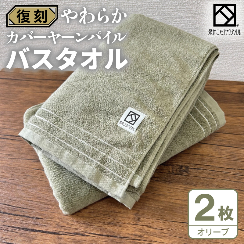 やわらか カバーヤーンパイル バスタオル オリーブ 2枚【泉州タオル 国産 日本製 シンプル 日用品】 G4621