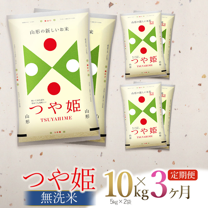 【令和7年産】【3ヶ月定期便】つや姫 無洗米 10kg (5kg×2袋) ×3回　(計30kg)  山形県庄内産　有限会社 阿部ベイコク