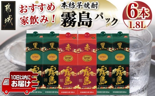 
                  霧島おすすめ家飲み1.8Lパック×6本セット≪みやこんじょ特急便≫_AG-41-001-Q_(都城市)  ストレート ロック お湯割り 水割り 炭酸割り セット パックでお届け 家飲み 特急便 6本セット
                