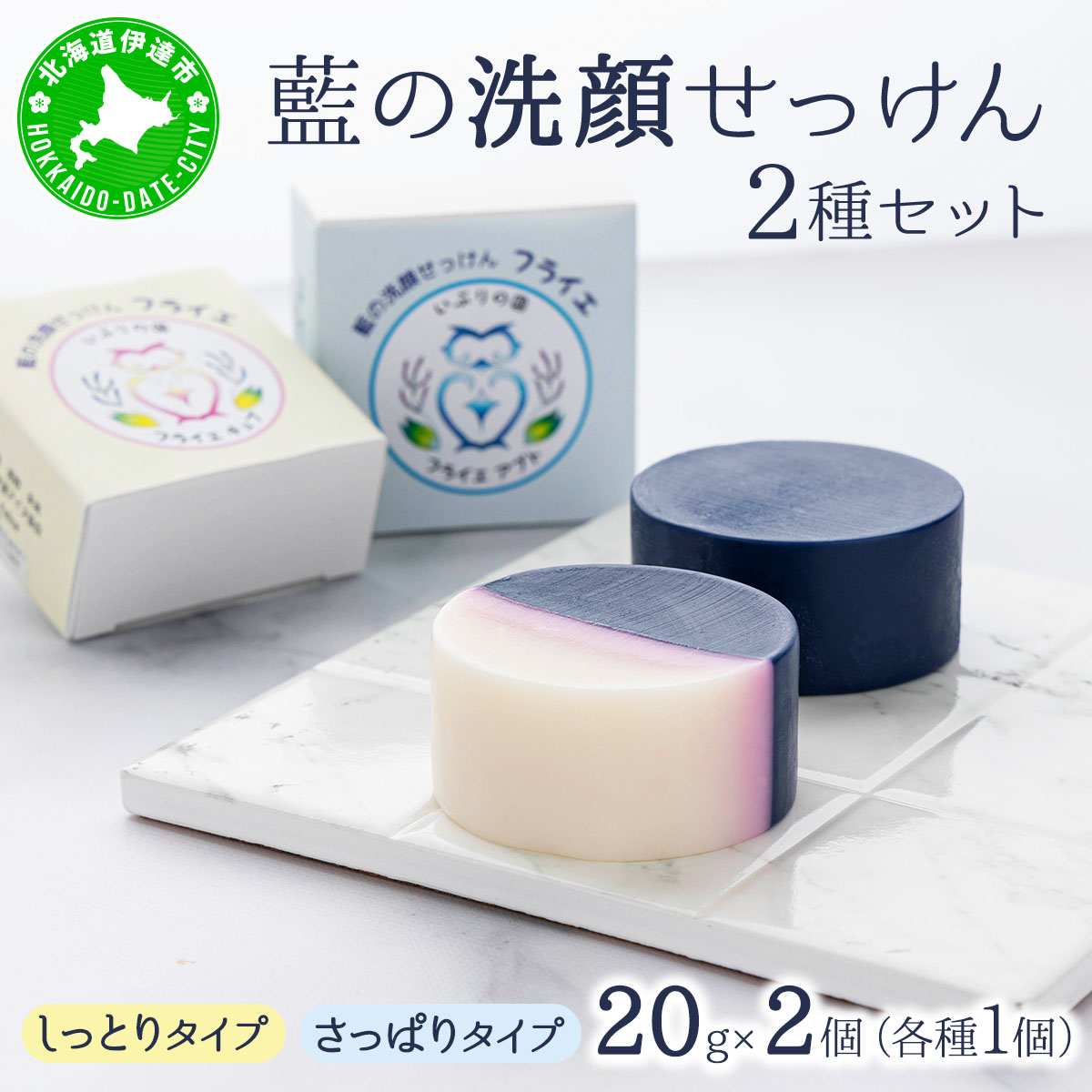 藍の洗顔 せっけん 2種セット しっとり さっぱり タイプ  小 20g 各1個ずつ トドマツ ラベンダー 精油 ブレンド