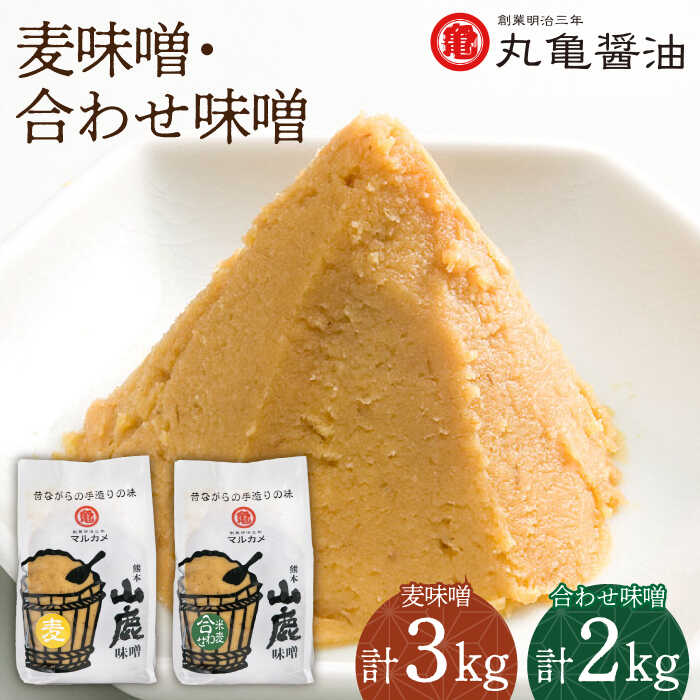 【ふるさと納税】山鹿 味噌 詰め合わせ 1kg×5個 【丸亀醤油 株式会社 】[ZAK004]