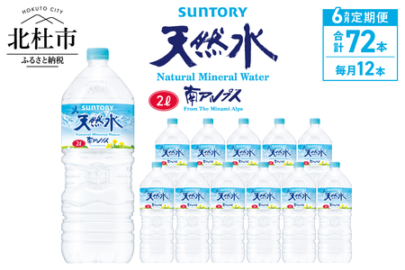 【６ヵ月定期便】サントリー天然水 南アルプス（2L×12本） 北杜市白州産 飲料 軟水 ミネラルウォーター ペットボトル ベビー 防災 キャンプ アウトドア SUNTORY 山梨県 北杜市 仕送りギフト