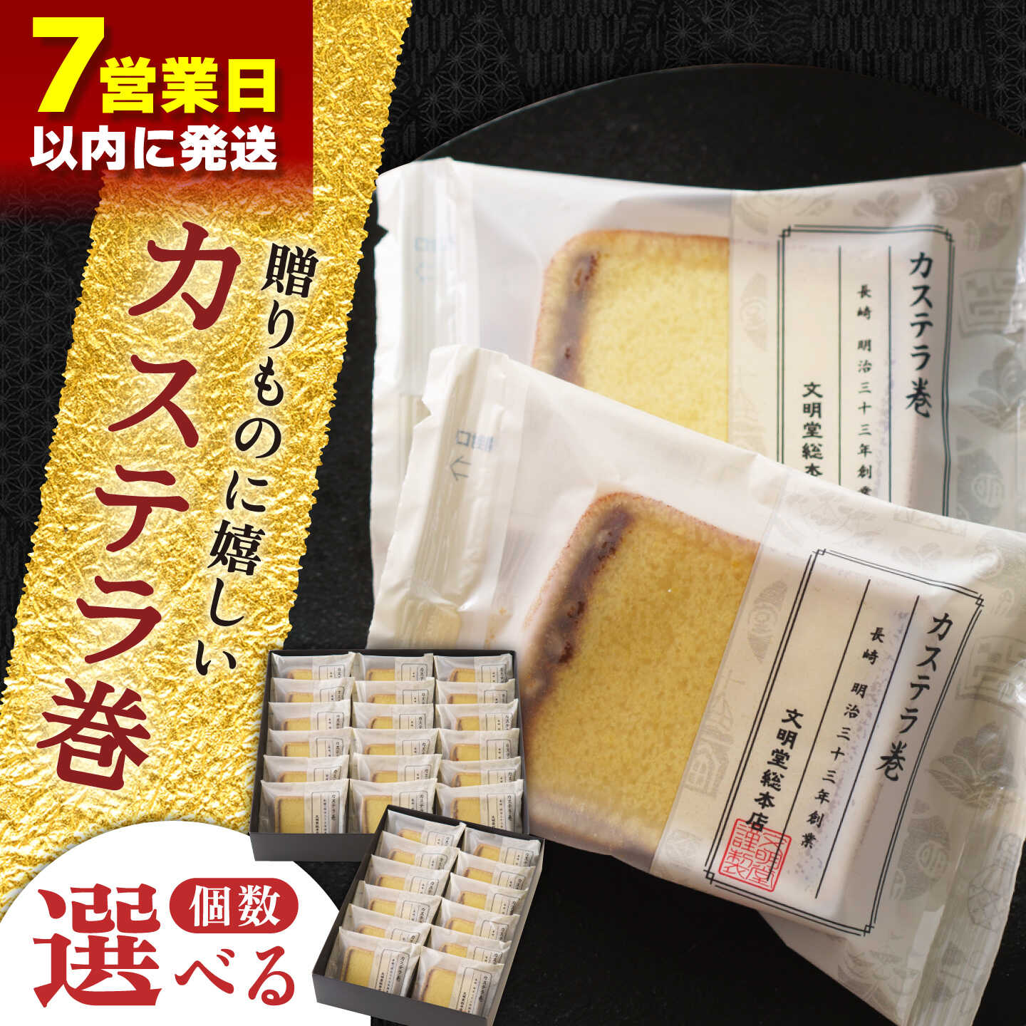 【ふるさと納税】【最速発送】【選べる個数】 カステラ巻 12個,18個,24個,36個入【文明堂総本店】 [QAU007] 長崎 かすてら お菓子 スイーツ 洋菓子 お土産 贈り物 プレゼント ギフト 記念日 和 カット お取り寄せ 伝統 クリスマス おせち お祝い 贈答 人気 文明堂