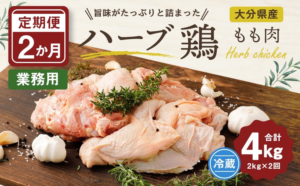 【1ヶ月毎2回定期便】 【業務用】 ハーブ鶏もも 計約4kg（約2kg x 2回）