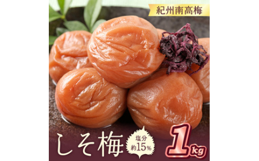 
                  紀州南高梅 しそ梅(塩分15％) 1kg
                