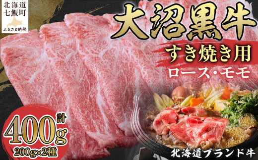 【北海道ブランド牛】大沼黒牛すき焼き用（ロース200g、モモ200g） 【ふるさと納税 人気 おすすめ ランキング 北海道ブランド牛 牧草 デントコーン 大沼黒牛 すき焼き 北海道 七飯町 送料無料】 NAM005