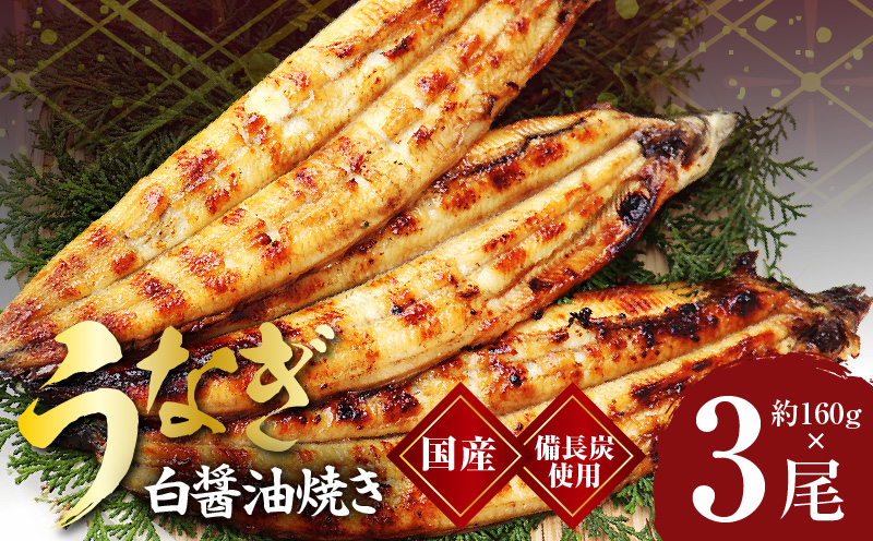 国産！うなぎ白醤油焼き3尾 せいろ蒸し 備長炭仕上げ 099H2644
