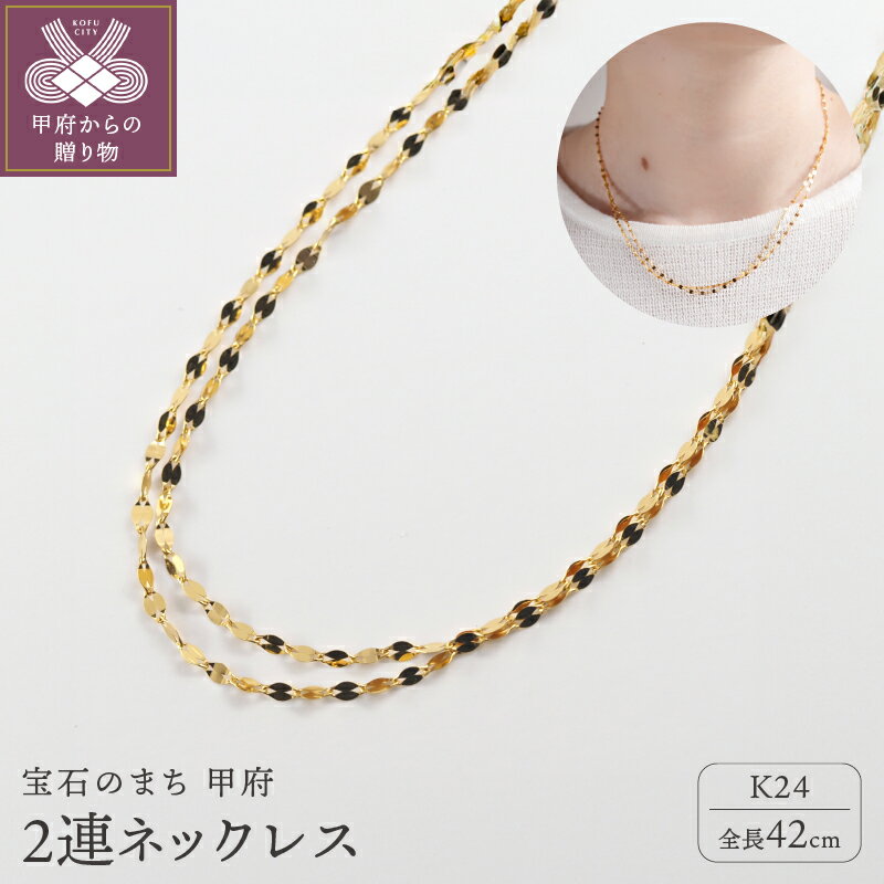 【ふるさと納税】＜ 甲府ジュエリー ＞ ネックレス ペンダント ジュエリー レディース メンズ アクセサリー K24 純金 シンプル 2連 ギフト プレゼント ジュエリーケース付 ショッパー付 保証書付 k107-158