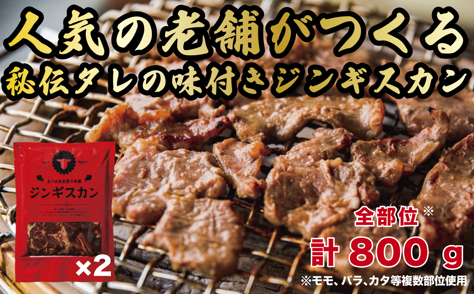 【北海道名物】あづまジンギスカン 計800g（400g×2パック）《厚真町》【有限会社市原精肉店】 ジンギスカン 羊肉 マトン 焼肉用 味付き 小分け 冷凍配送 北海道[AXAA013]