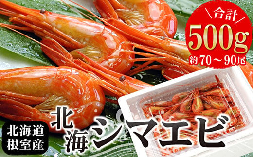 G-07001 【北海道根室産】北海シマエビ500g(70～90尾前後)