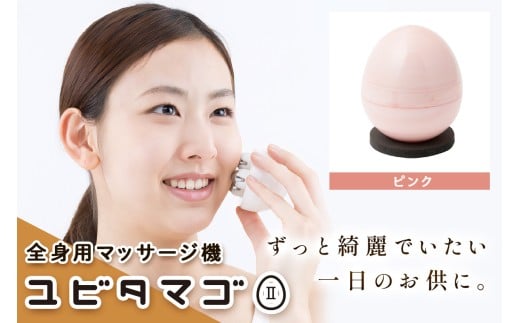 全身用マッサージ機 ユビタマゴII (マーブルピンク)｜リラックス マッサージ セルフケア 持ち運び 便利グッズ トラベル オフィス 美顔器 クリスマス バレンタイン 母の日 誕生日 プレゼント HOGUシリーズ 特許取得済み 日本製 [1111]