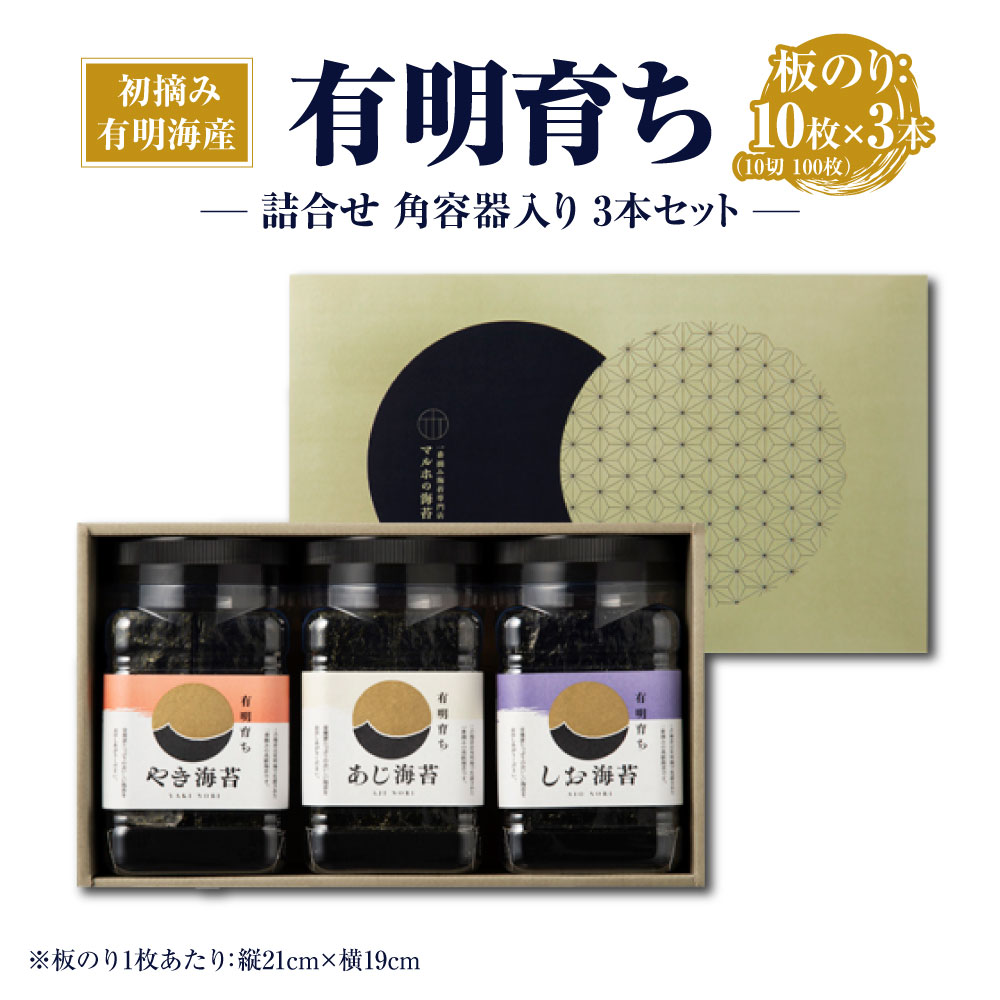 【ふるさと納税】有明育ち 詰め合わせ 角容器入り 3本セット 3種類 初摘み 一番摘み 海苔 のり 乾のり 板のり お中元 ギフト 贈り物 有明海産 福岡産 国産 送料無料